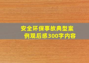 安全环保事故典型案例观后感300字内容