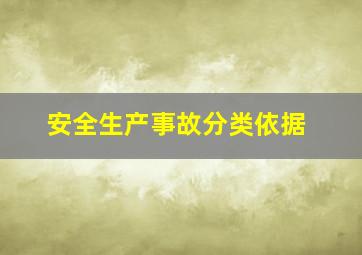 安全生产事故分类依据