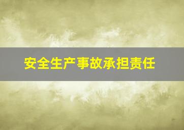 安全生产事故承担责任