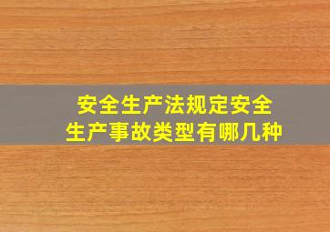 安全生产法规定安全生产事故类型有哪几种