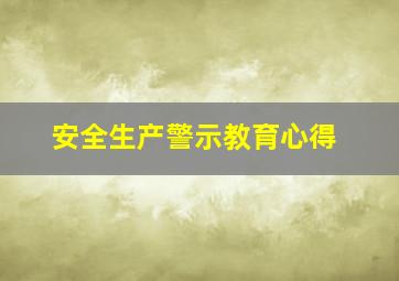 安全生产警示教育心得