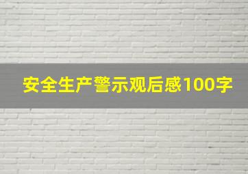 安全生产警示观后感100字