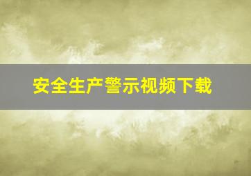 安全生产警示视频下载