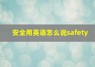 安全用英语怎么说safety