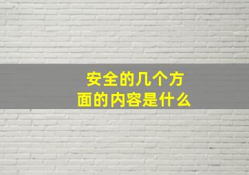 安全的几个方面的内容是什么