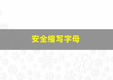 安全缩写字母