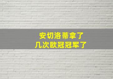 安切洛蒂拿了几次欧冠冠军了