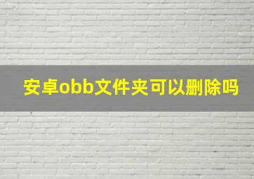 安卓obb文件夹可以删除吗