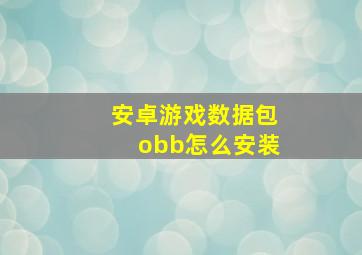 安卓游戏数据包obb怎么安装