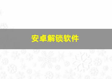 安卓解锁软件