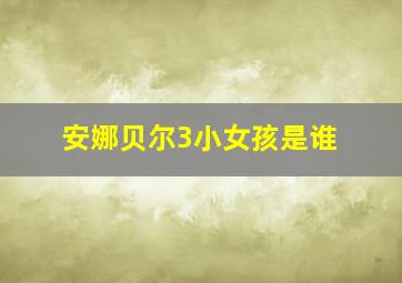 安娜贝尔3小女孩是谁