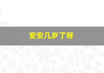 安安几岁了呀