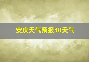 安庆天气预报30天气