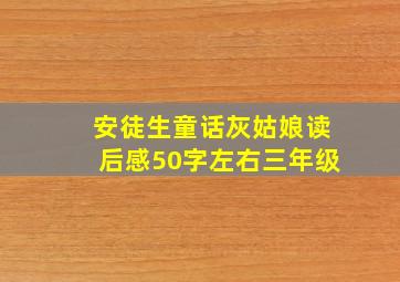 安徒生童话灰姑娘读后感50字左右三年级