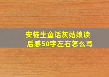 安徒生童话灰姑娘读后感50字左右怎么写