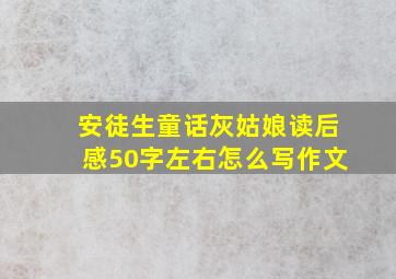 安徒生童话灰姑娘读后感50字左右怎么写作文