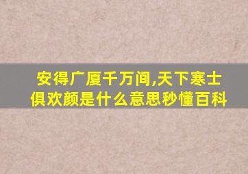 安得广厦千万间,天下寒士俱欢颜是什么意思秒懂百科