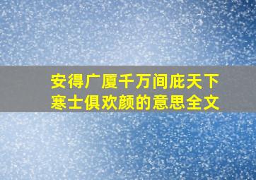 安得广厦千万间庇天下寒士俱欢颜的意思全文