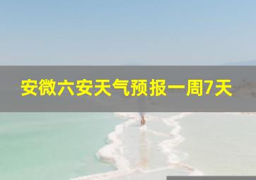 安微六安天气预报一周7天