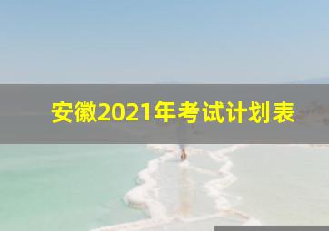 安徽2021年考试计划表