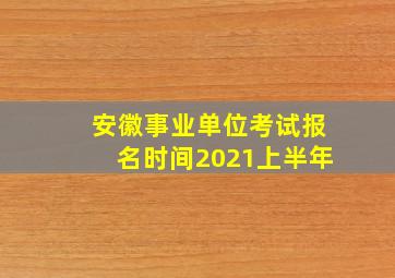 安徽事业单位考试报名时间2021上半年