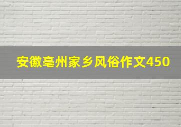 安徽亳州家乡风俗作文450