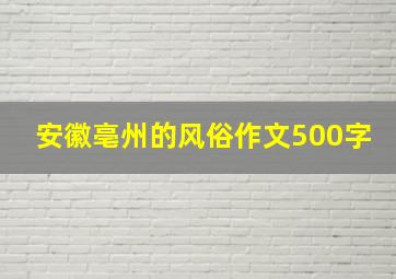 安徽亳州的风俗作文500字