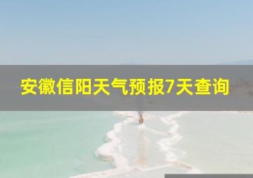 安徽信阳天气预报7天查询