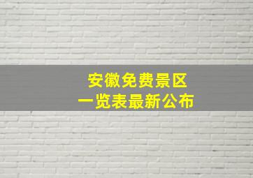 安徽免费景区一览表最新公布