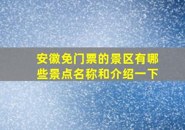 安徽免门票的景区有哪些景点名称和介绍一下