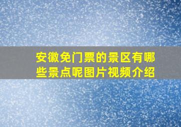 安徽免门票的景区有哪些景点呢图片视频介绍