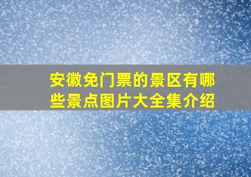 安徽免门票的景区有哪些景点图片大全集介绍