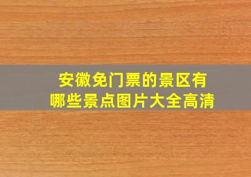 安徽免门票的景区有哪些景点图片大全高清