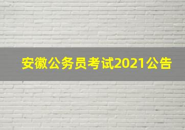 安徽公务员考试2021公告