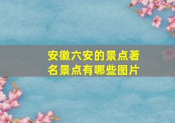 安徽六安的景点著名景点有哪些图片