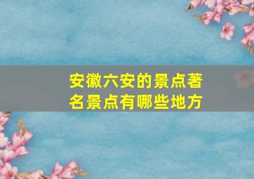 安徽六安的景点著名景点有哪些地方