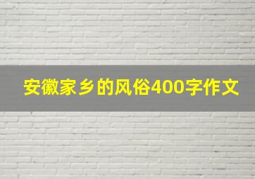 安徽家乡的风俗400字作文