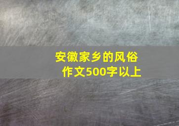 安徽家乡的风俗作文500字以上