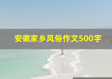 安徽家乡风俗作文500字