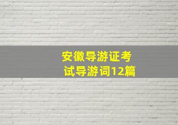 安徽导游证考试导游词12篇