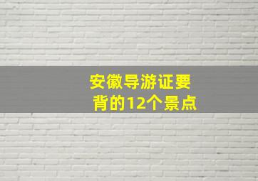 安徽导游证要背的12个景点