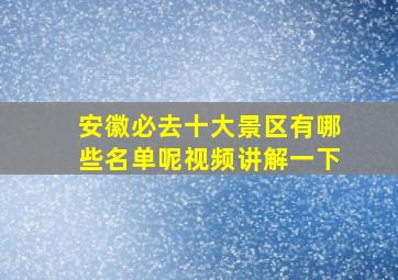 安徽必去十大景区有哪些名单呢视频讲解一下