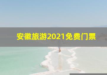 安徽旅游2021免费门票