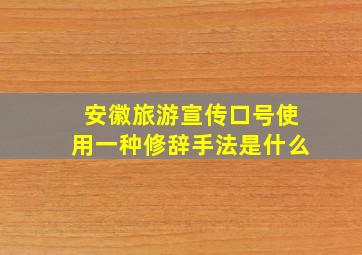 安徽旅游宣传口号使用一种修辞手法是什么