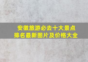 安徽旅游必去十大景点排名最新图片及价格大全