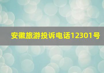 安徽旅游投诉电话12301号