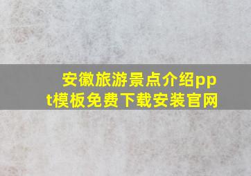 安徽旅游景点介绍ppt模板免费下载安装官网