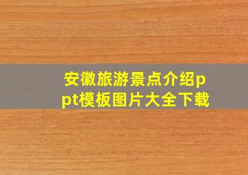 安徽旅游景点介绍ppt模板图片大全下载