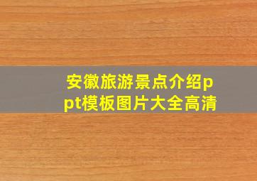 安徽旅游景点介绍ppt模板图片大全高清