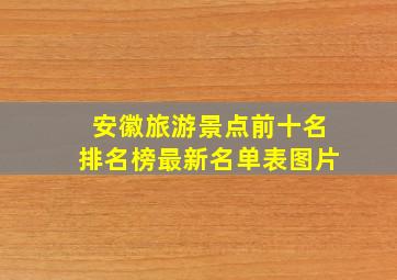 安徽旅游景点前十名排名榜最新名单表图片